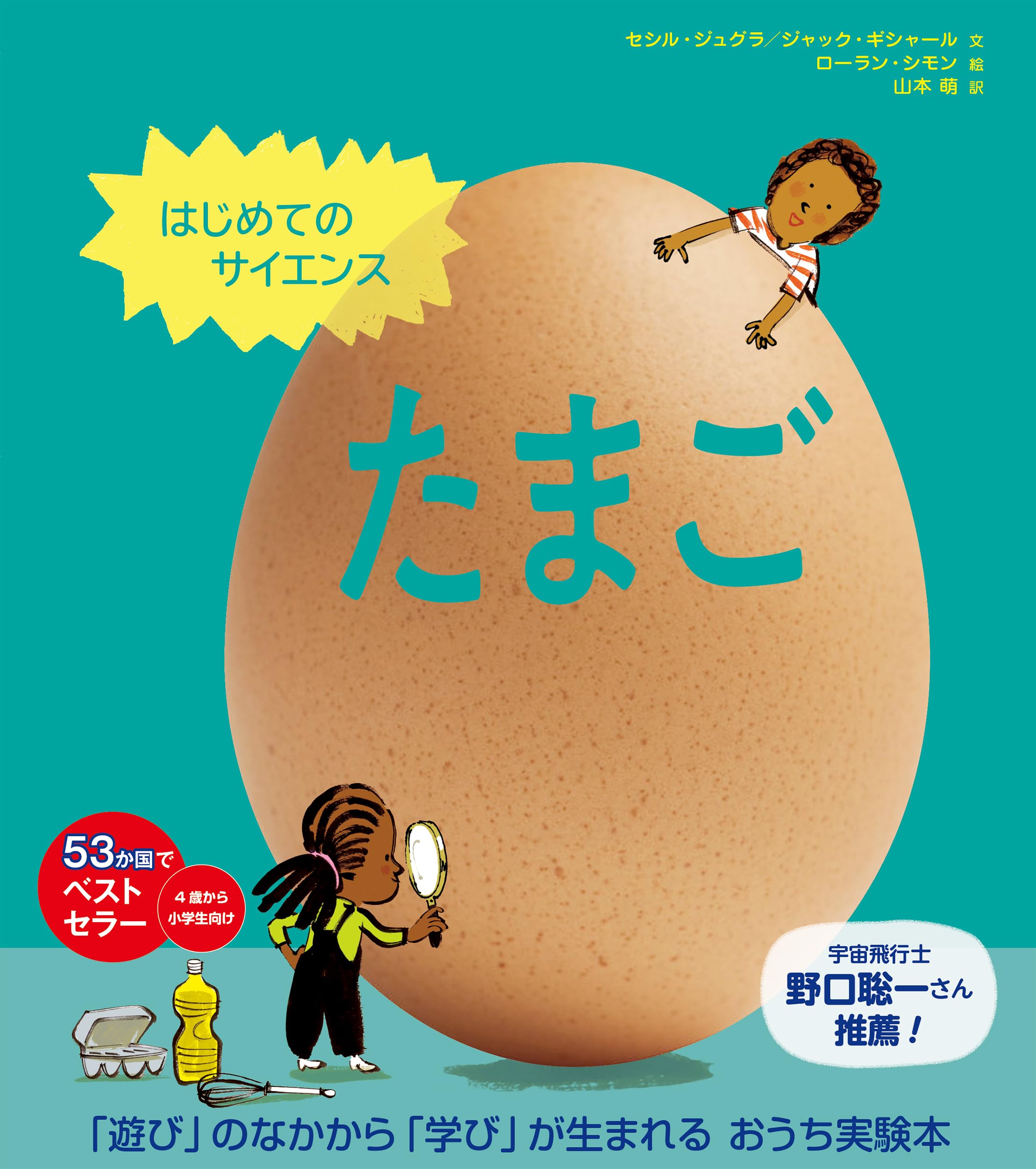 Amazon.co.jp: はじめてのサイエンス たまご : セシル・ジュグラ